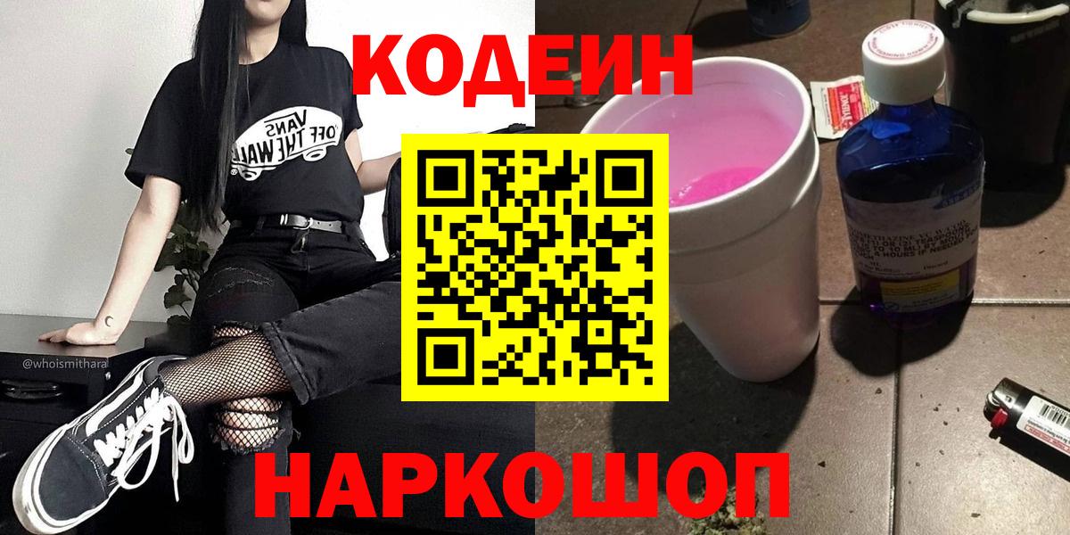Кодеиновый сироп Lean Purple Drank  Вход с VPN  Лысьва 
